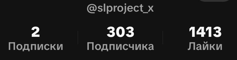 Ого, уже 300 подписчиков на нашем Тикток.
Спасибо вам большое!
Оставайтесь с нам